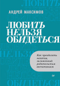 Любить нельзя обидеться. Как преодолеть негатив, заложенный родительским воспитанием купить