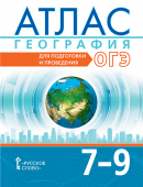 Лобжанидзе А.А. Атлас. География. Для подготовки и проведения ОГЭ. 7-9 класс. Готовимся к экзаменам и олимпиадам купить