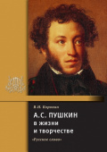 Коровин В.И. Пушкин А.С. в жизни и творчестве. В помощь школе купить