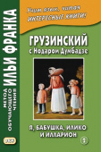 Грузинский с Нодаром Думбадзе. Я, бабушка, Илико и Илларион. Часть 2 купить