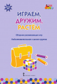 МП.Играем,дружим,растем:Сборник развивающих игр..Подготовительная к школе группа 6-7 лет купить