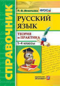 Игнатьева Т.В. Справочник по Русскому Языку. 1-4 Классы. Теория и Практика ФГОС купить