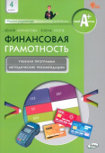 Финансовая грамотность: учебная программа и метод. рекомендации. 4 кл. купить