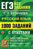Егораева Г.Т. ЕГЭ Банк Заданий. Русский Язык. 1000 Заданий Части 1 купить