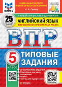 Спичко Н.А. ВПР. ФИОКО. Статград. Английский язык. 5 класс. 25 вариантов. Типовые задания. Ответы. Тексты для аудирования. ФГОС Новый купить