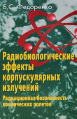 Радиобиологические эффекты корпускулярных излучений. Радиационная безопасность космических полетов купить