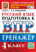 Языканова Е.В. ВПР. Русский Язык. 4 Класс. Тренажер. ФГОС Новый купить