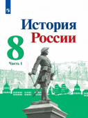 Арсентьев Н.М. История России. 8 класс. Учебник. В 2-х частях. История России купить