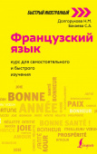 Долгорукова Н.М., Бакаева С.А. Французский язык: курс для самостоятельного и быстрого изучения купить