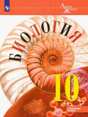 Пасечник В.В. Биология. 10 класс. Учебник. Углублённый уровень Биология. Линия жизни купить