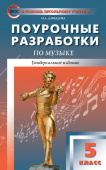 ПШУ  5 кл. Музыка. купить