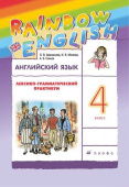 Афанасьева О.В., Михеева И.В. Rainbow English. 4 класс. Лексико-грамматический практикум купить