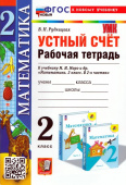 Рудницкая В.Н. Рабочая Тетрадь Устный Счет 2 Класс. МОРО. ФГОС Новый (к новому учебнику) купить