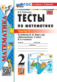 Рудницкая В.Н. Тесты по Математике 2 Класс. МОРО. Ч. 1. ФГОС Новый (к новому учебнику) купить