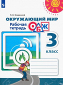 Анастасова. Л.П. Окружающий мир. ОБЖ. 3 класс. Рабочая тетрадь. ФГОС Перспектива купить