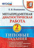 Языканова Е.В. МДР. Метапредметная Диагностическая Работа. 2 Класс. Типовые задания. ФГОС купить