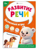 Полезные игры. Серия "Развитие речи" купить