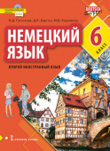Гальскова Н.Д. Немецкий язык. Учебное пособие. 6 класс купить