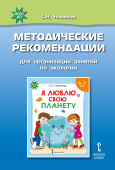 Я люблю свою планету. Методические рекомендации для организации занятий по экологии. купить