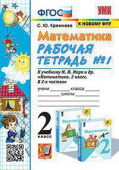 Кремнева С.Ю. Рабочая Тетрадь по Математике 2 Класс. МОРО №1. ФГОС (четыре краски) (к новому ФПУ) купить