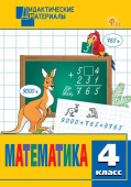 ДМ Математика 4 кл. Разноуровневые задания. НОВЫЙ ФГОС купить