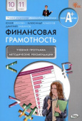 Финансовая грамотность: учебная программа и метод. рекомендации.10-11 кл. купить