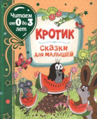 Кротик. Сказки для малышей (Читаем от 0 до 3 лет) купить