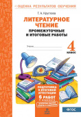 Круглова Т.А. Литературное чтение. 4 класс. Промежуточные и итоговые тесты. Подготовка к итоговой аттестации купить