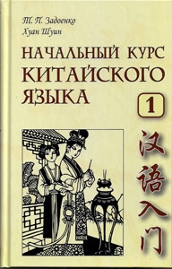 Задоенко Т.П. Начальный курс китайского языка. Часть 1. Учебник купить