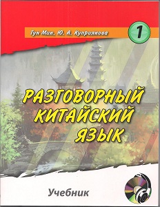 Гун Мин. Разговорный китайский язык. Учебник в двух частях + Карточки для проверки лексического материала + 1 CD купить
