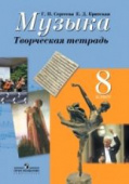 Сергеева Г.П. Музыка. 8 класс. Творческая тетрадь Музыка. Сергеева Г.П. (5-8) купить