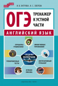 Хитрова И.В., Зверева Н.С. Учебное пособие. ОГЭ-2024. Тренажер к устной части. Drill for Exam. Английский язык купить
