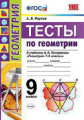 Фарков А.В. Тесты по Геометрии 9 Класс. Погорелов. ФГОС купить