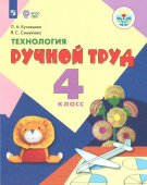 Кузнецова Л.А. Технология. Ручной труд. 4 класс. Учебник. Адаптированные программы. ФГОС ОВЗ Коррекционное образование купить