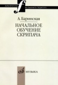 Начальное обучение скрипача купить