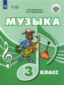 Евтушенко И.В. Музыка. 3 класс. Учебное пособие (с интеллектуальными нарушениями) Коррекционное образование купить