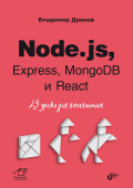 Node.js, Express, MongoDB и React. 23 урока для начинающих купить