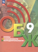 Хренников Б.О. Основы безопасности жизнедеятельности. 9 класс. Учебник ОБЖ под ред. С.Н.Егорова (к ФП 22/27) купить