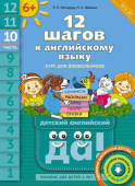 Мильруд Р.П. 12 шагов к английскому языку. Ч. 10. Пособие для детей 6 лет. QR-код для аудио. Английский язык купить