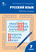 РТ РЯ Рабочая тетрадь по русскому языку 7 кл. к УМК Ладыженской купить