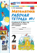 Кремнева С.Ю. Рабочая Тетрадь по Математике 2 Класс. МОРО №1. ФГОС Новый (четыре краски) (к новому учебнику) купить