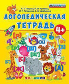 Гаврина С.Е. Логопедическая Тетрадь. 4+. ФГОС ДО (четыре краски) купить