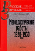 Методологические работы. 1920-1930 годы купить