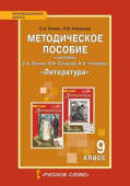 Зинин С.А. Методическое пособие к учебнику С.А. Зинина, В.И. Сахарова, В.А. Чалмаева «Литература».9 класс. Инновационная школа купить