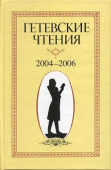 Гетевские чтения. 2004-2006 купить