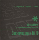 Сигнализация R1.5. Справочник по телекоммуникационным протоколам. купить