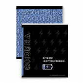 Тетрадь предметная ФИЗИКА (48 л., А5+, вн.блок - клетка, белый офсет, мягкий переплёт) ФРАЗЫ С ХАРАКТЕРОМ купить