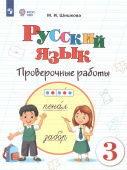 Шишкова М.И. Русский язык. 3 класс. Проверочные работы. Адаптированные программы. ФГОС ОВЗ Коррекционное образование купить