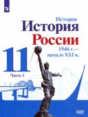 Данилов А.А. История России, 1946 - начало XXI в. 11 класс. Учебник. Базовый уровень. В 2-х частях. ФГОС купить
