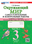 Цитович Г.И. Окружающий мир. Самостоятельные и контрольные работы. 3 класс. Ч.1 Плешаков. ФГОС Новый (к новому учебнику) купить